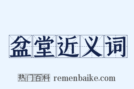 盆堂近义词是什么意思的图片